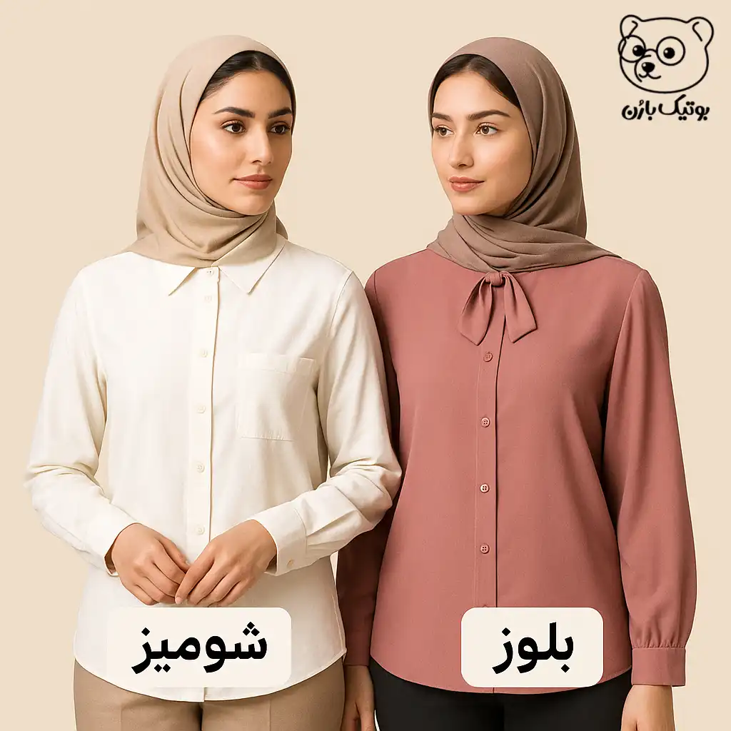 شومیز چیست؟ راهنمای کامل انتخاب و تشخیص شومیز از بلوز و تونیک